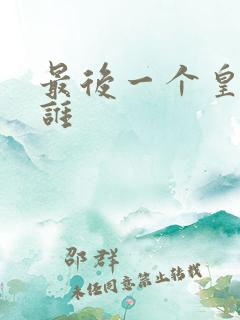 最后一个皇后是谁