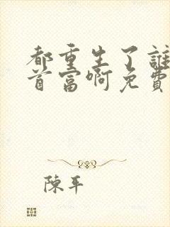 都重生了谁还当首富啊免费阅读