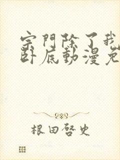 宗门除了我都是卧底动漫免费