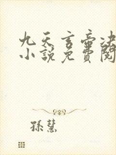九天玄帝决王凡小说免费阅读