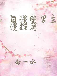 日漫双男主的动漫推荐