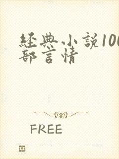 经典小说100部言情