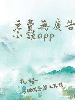 免费无广告阅读小说app