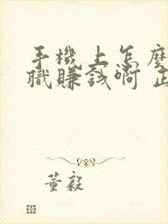 手机上怎么做兼职赚钱啊 正规平台