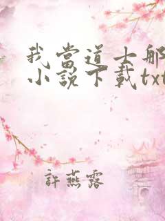 我当道士那些年小说下载txt