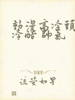 动漫高冷头像男冷酷 帅气