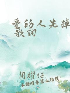 爱的人先掉眼泪 歌词