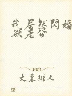 我居然闪婚了禁欲老公