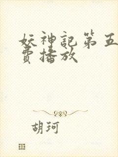 妖神记第五季免费播放