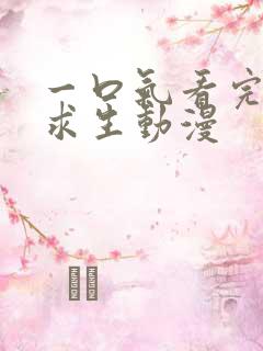 一口气看完荒野求生动漫