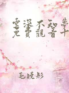 云深不知梦在线免费观看十四集