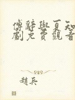 傅辞与夏知茶短剧免费观看