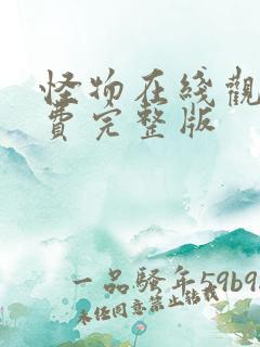 怪物在线观看免费完整版