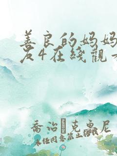 善良的妈妈的朋友4在线观看