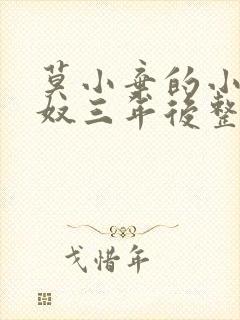 莫小弃的小说为奴三年后整个侯府跪求我原谅