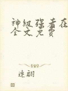 神级强者在都市全文免费