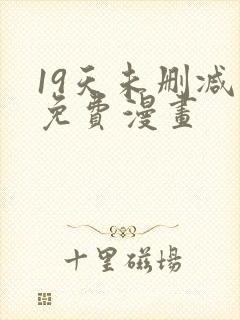 19天未删减版免费漫画