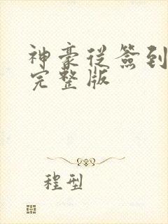 神豪从签到开始完整版