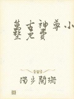 万古神尊小说完整免费