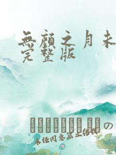 无颜之月未删减完整版