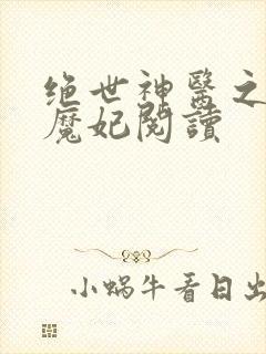 绝世神医之逆天魔妃阅读