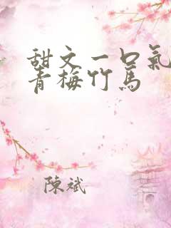 甜文一口气看完青梅竹马