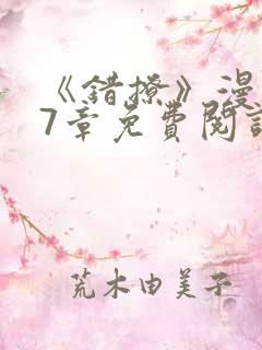 《错撩》漫画47章免费阅读