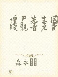 僵尸先生国语在线观看免费完整版