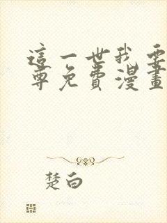 这一世我要当至尊免费漫画下拉式六漫画