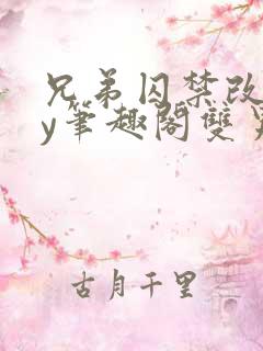 兄弟囚禁改造by笔趣阁双男年上