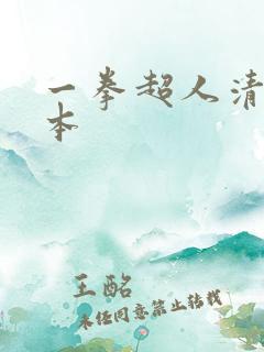 一拳超人清炭版本