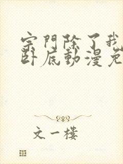 宗门除了我都是卧底动漫免费观看全部章节