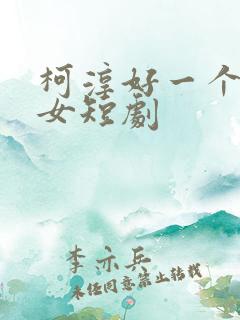 柯淳好一个乖乖女短剧