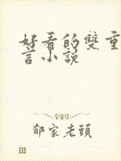 好看的双重生古言小说