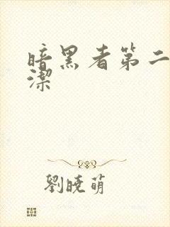 暗黑者第二季小洁