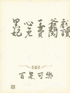 黑心王爷戏精王妃免费阅读