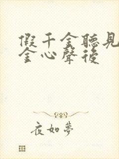 假千金听见真千金心声后