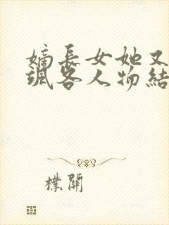 嫡长女她又美又飒各人物结局