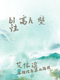 bl 高h 双性