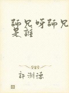 师兄呀师兄女主是谁