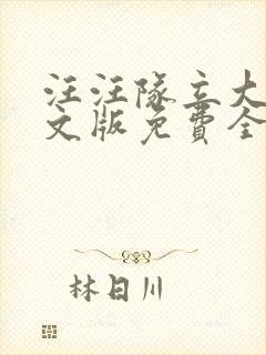 汪汪队立大功中文版免费全集小猪佩奇