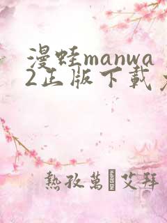 漫蛙manwa2正版下载免费
