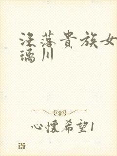 没落贵族女仆琉璃川