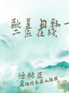 欧美 日韩一区二区在线