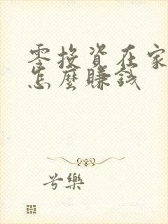 零投资在家手机怎么赚钱