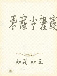 团宠小祖宗惊艳全球了在线阅读