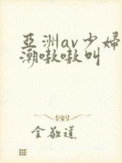 亚洲av少妇高潮嗷嗷叫