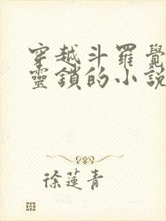 穿越斗罗觉醒五灵锁的小说