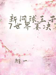 新网球王子u17世界赛决赛在线观看