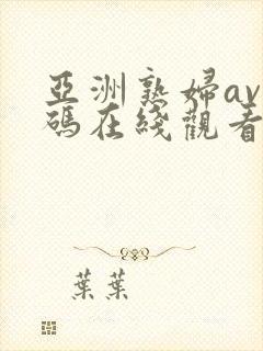 亚洲熟妇av乱码在线观看